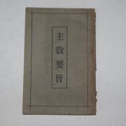 1932년초판 주교요지(主敎要旨)