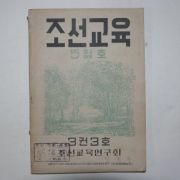 1949년 조선교육 5월호