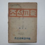 1947년 조선교육 8월호