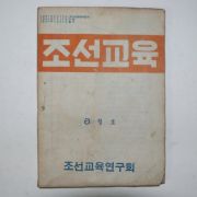 1947년 조선교육 8월호