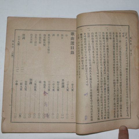 1913년 경성간행 가곡선(歌曲選) 1책완질