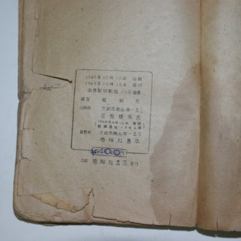 1949년 오동사서점간행 가요108곡집 1책완질