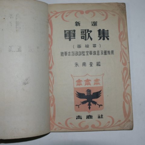 1953년 신선 군가집(軍歌集) 1책완질