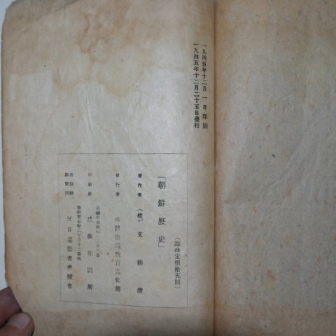 1945년 함경남도교육문화부발행 문석준(文錫俊) 조선역사(朝鮮歷史)