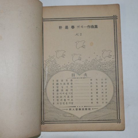 1941년 박시춘(朴是春) 끼타-작곡집 2