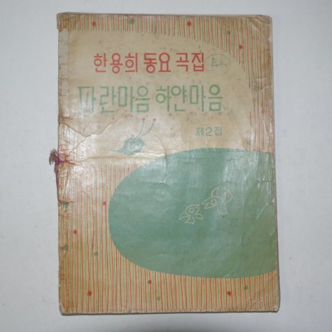 1959년 한용희동요곡집 파란마음 하얀마음 제2집