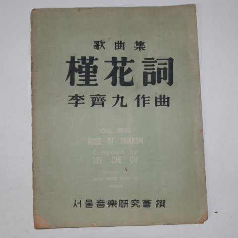 1948년 이재구(李齎九)작곡 가곡집 근화사(槿花詞)