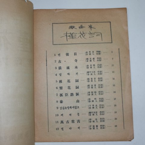 1948년 이재구(李齎九)작곡 가곡집 근화사(槿花詞)