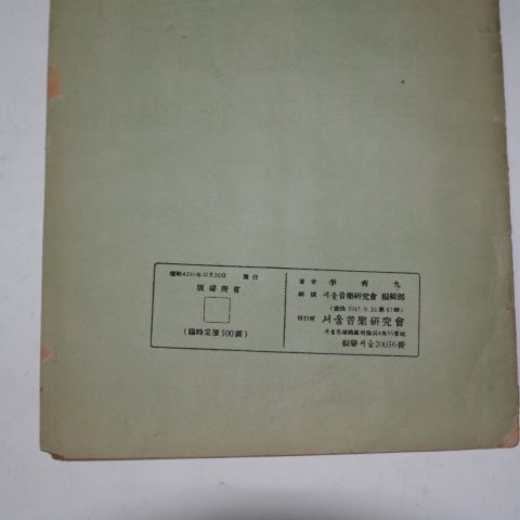 1948년 이재구(李齎九)작곡 가곡집 근화사(槿花詞)