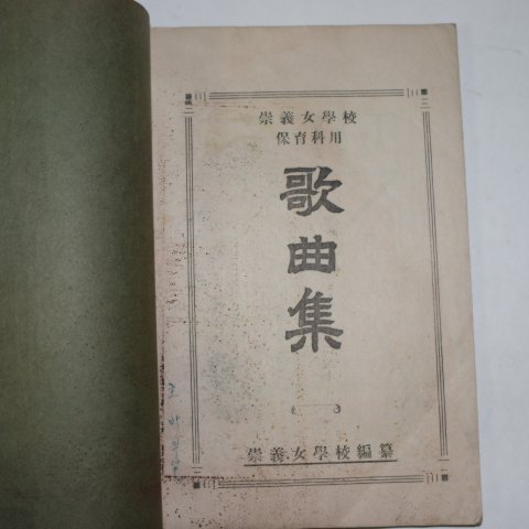 1933년 숭의여학교(崇義女學校)보육과용 가곡집.창가집