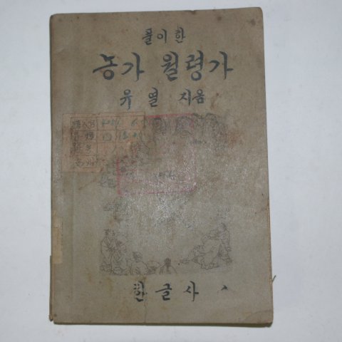 1948년초판 유열 풀이한 농가월령가