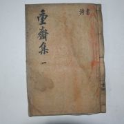 1936년 목활자본 윤병주(尹奉周) 중재문집(重齋文集)권1,2 1책