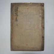 1905년 목판본 우병종(禹秉鍾) 성와문집(性窩文集)권5,6終 1책