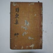 1899년(己亥菊月世谷活印)목활자본으로 국천허박 국천선생난고(菊泉先生爛稿)권1 1책