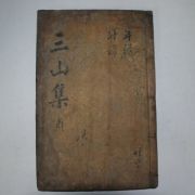 1863년 목판본 전주류씨 류정원(柳正源) 삼산선생문집(三山先生文集)부록 1책완질