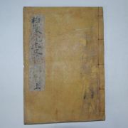 1925년 목활자본 안응창(安應昌) 백암선생문집(柏巖先生文集)권1,2 1책