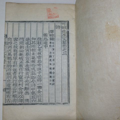 목활자본 조익(趙翊) 가규선생문집(可규先生文集)권3,4,7,8 2책