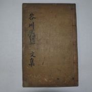 1922년 김상정(金尙鼎) 곡천선생문집(谷川先生文集)권5,6終 1책