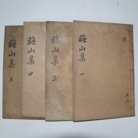 1920년 목활자본 이택환(李宅煥) 회산선생문집(晦山先生文集) 4책