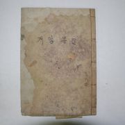 목활자본 신상하(申相夏) 구암유집(矩庵遺集)권1,2 1책