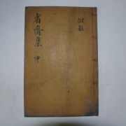 1914년 목판본 안후정(安后靜) 성재선생일고(省齋先生逸稿)권3,4終 1책