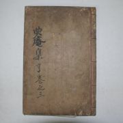 1927년 목활자본 강정환(姜鼎煥) 전암문집(典菴文集)권3,4 1책