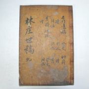 1887년 목판본 임장세고(林庄世稿)권1~3 1책