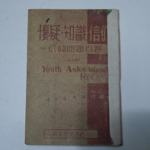 1954년 대한기독교서회 신앙지식