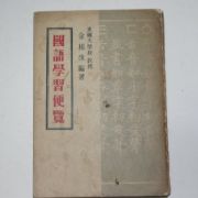 1957년 국어학습편람