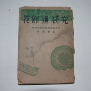 1950년 2판 이선근(李瑄根) 화랑도연구(花郞道硏究)