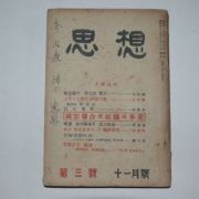 1952년 사상(思想) 11월호