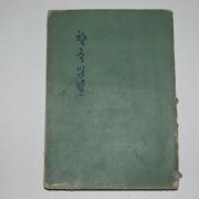 1955년 공보실간행 이승만대통령 한국의 별