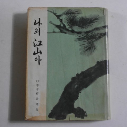 1966년초판 이효상(李孝祥) 나의 江山아(나의 강산아)