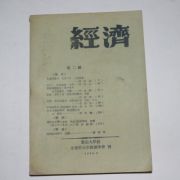 1958년 부산대학교 문리과대학경제학회간행 경제(經濟) 제2집