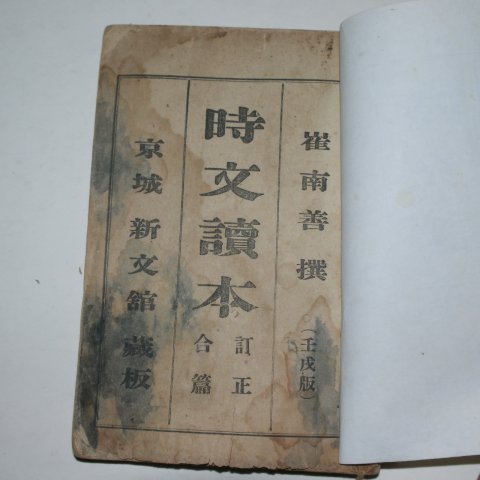 1922년 시문독본(時文讀本) 최남선(崔南善)