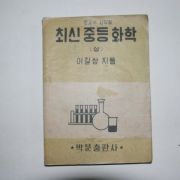 1951년 이길상 최신중등화학(상)