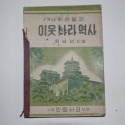 1952년초판 최남선 사회생활과 이웃나라역사