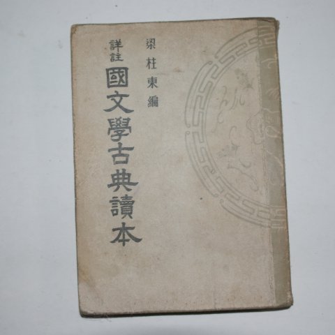 1953년 양주동(梁柱東) 국문학고전독본(國文學古典讀本)