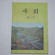 1980년 사회 4-1