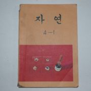 1980년 자연 4-1