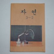 1979년 자연 3-2