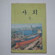 1981년 사회 5