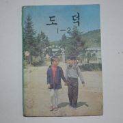 1979년 도덕 1-2