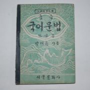 1950년 박태윤 중등 국어문법 하급용