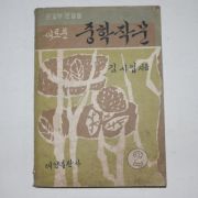 1965년 김사엽(金思燁) 새로운 중학작문