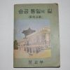 1968년 승공통일의 길(중학교용)