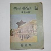 1968년 승공통일의 길(중학교용)