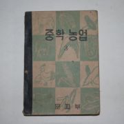 1954년 중학농업 3