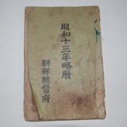 1937년 조선총독부 소화13년약력