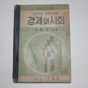 1956년 최호진 고등학교 일반사회과 경제와 사회